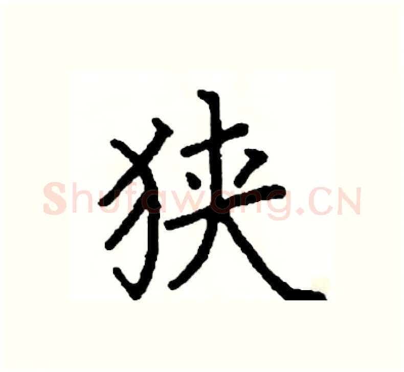 狭硬笔楷书写法,摘自阎锐敏硬笔书法字帖