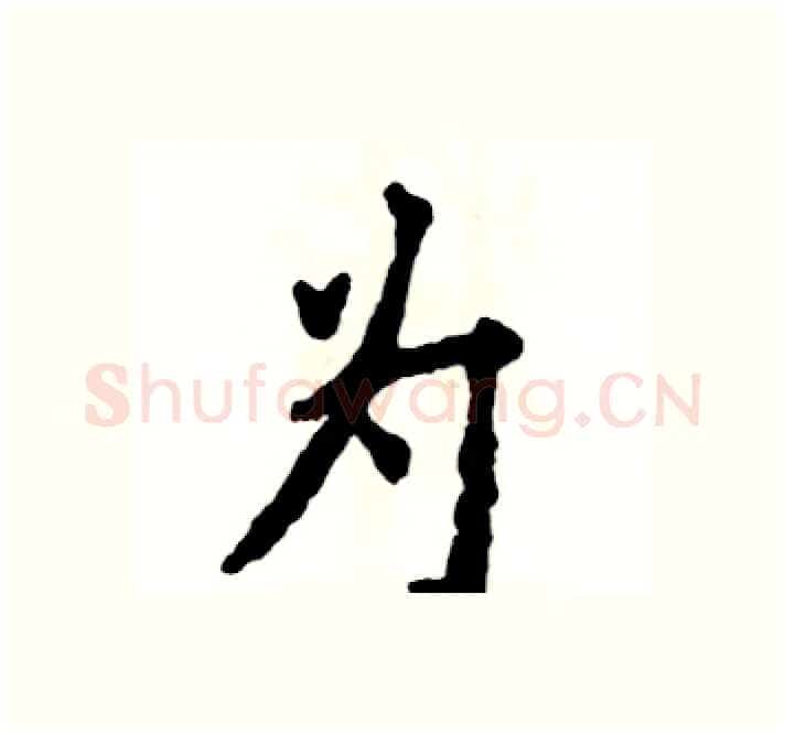 为硬笔楷书写法,摘自张恒成硬笔书法字帖