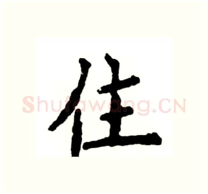 住硬笔楷书写法,摘自张恒成硬笔书法字帖