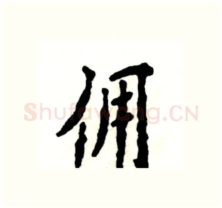 佣硬笔楷书写法,摘自张恒成硬笔书法字帖