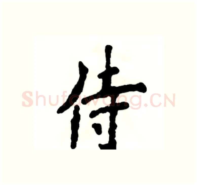 侍硬笔楷书写法,摘自张恒成硬笔书法字帖