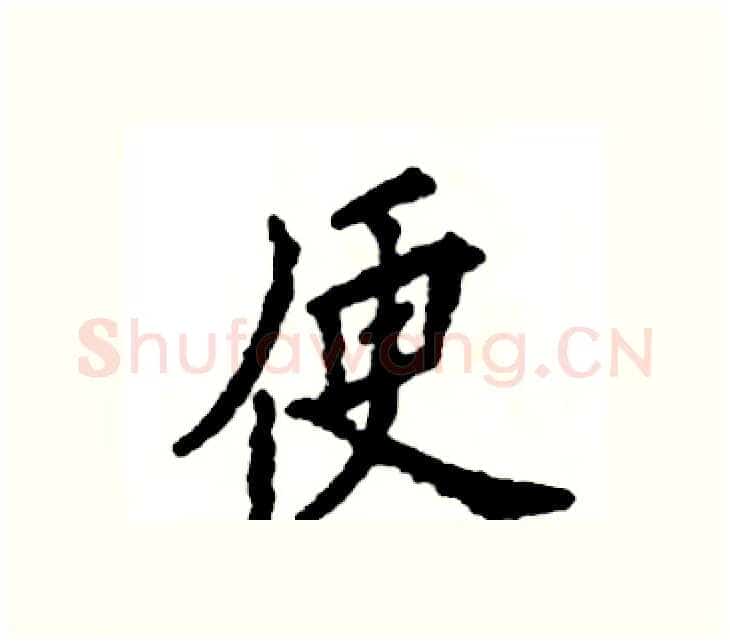 便硬笔楷书写法,摘自张恒成硬笔书法字帖