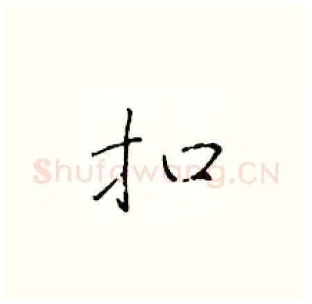 扣硬笔楷书写法,摘自于学仁硬笔书法字帖