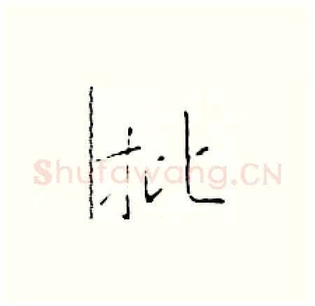 批硬笔楷书写法,摘自于学仁硬笔书法字帖