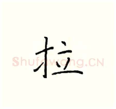 拉硬笔楷书写法,摘自于学仁硬笔书法字帖