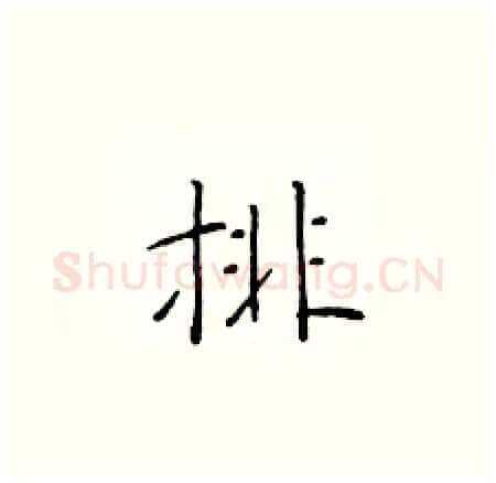 排硬笔楷书写法,摘自于学仁硬笔书法字帖