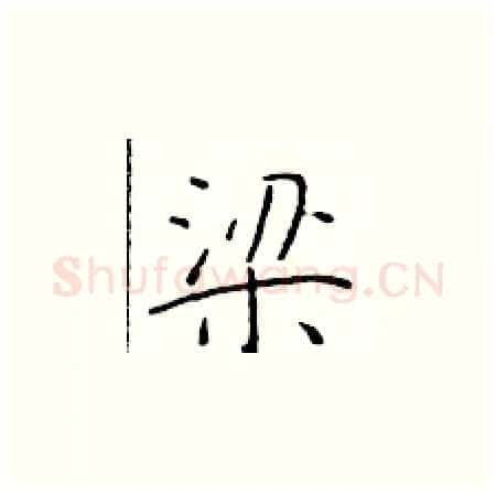 梁硬笔楷书写法,摘自于学仁硬笔书法字帖