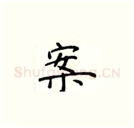 案硬笔楷书写法,摘自于学仁硬笔书法字帖