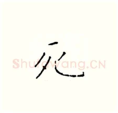 死硬笔楷书写法,摘自于学仁硬笔书法字帖