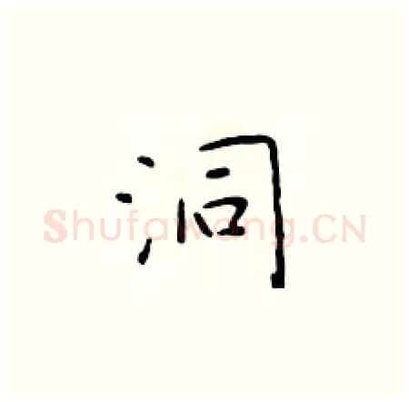 洞硬笔楷书写法,摘自于学仁硬笔书法字帖