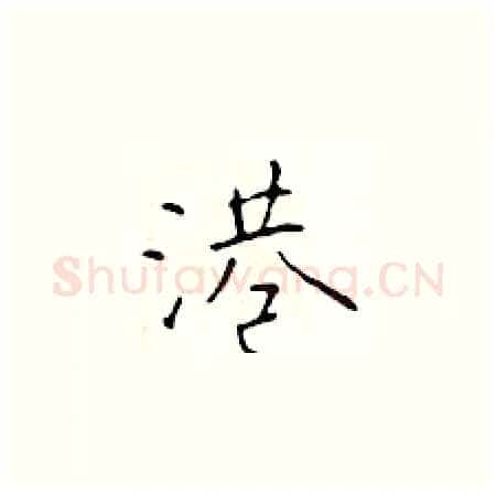 港硬笔楷书写法,摘自于学仁硬笔书法字帖