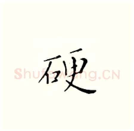 硬硬笔楷书写法,摘自黄华生硬笔书法字帖