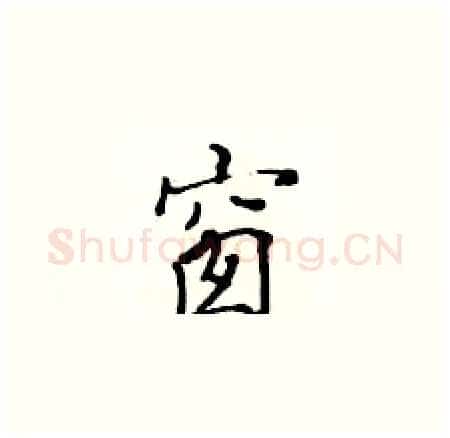 窗硬笔楷书写法,摘自黄华生硬笔书法字帖