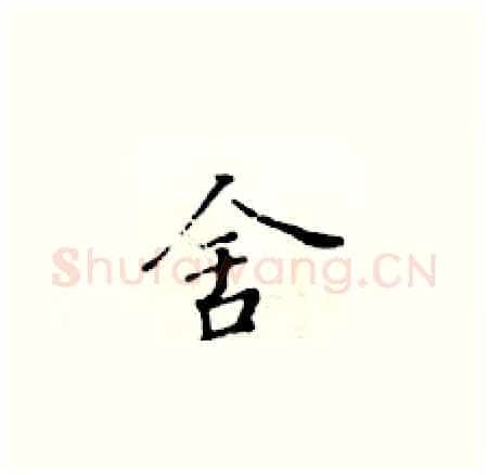 舍硬笔楷书写法,摘自黄华生硬笔书法字帖