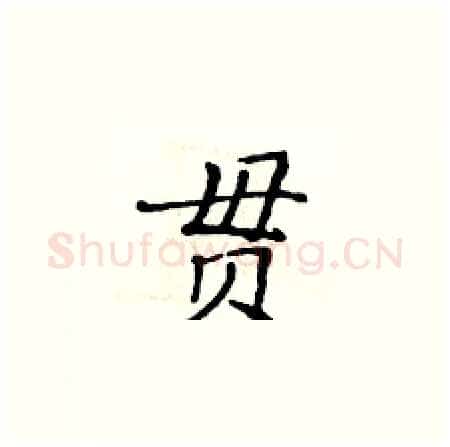 贯硬笔楷书写法,摘自黄华生硬笔书法字帖