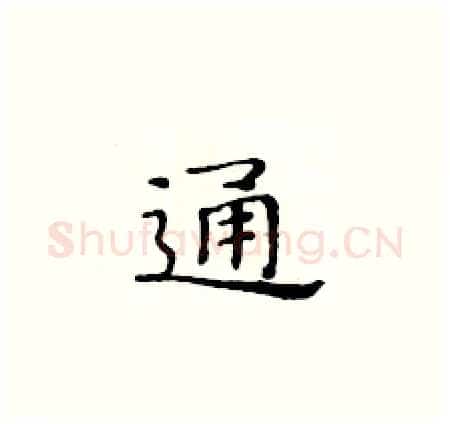 通硬笔楷书写法,摘自黄华生硬笔书法字帖