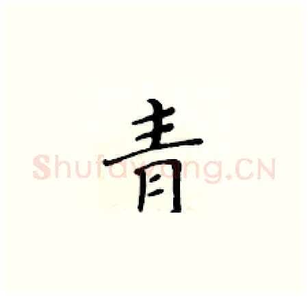 青硬笔楷书写法,摘自黄华生硬笔书法字帖