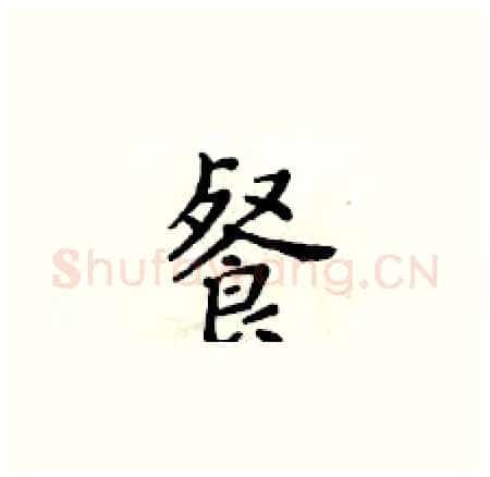 餐硬笔楷书写法,摘自黄华生硬笔书法字帖