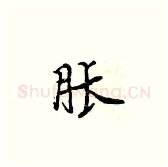 胀硬笔楷书写法,摘自周炳元硬笔书法字帖