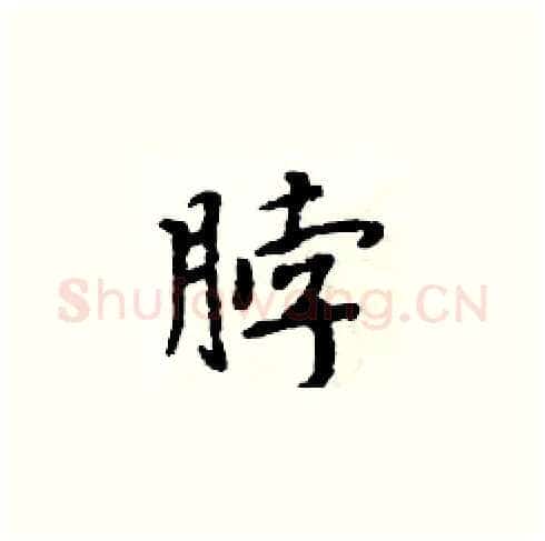 脖硬笔楷书写法,摘自周炳元硬笔书法字帖