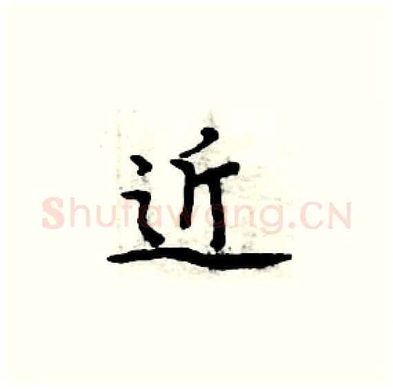 近硬笔楷书写法,摘自周炳元硬笔书法字帖
