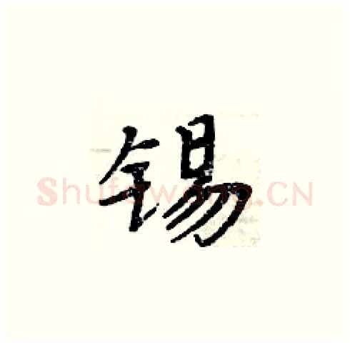 锡硬笔楷书写法,摘自周炳元硬笔书法字帖