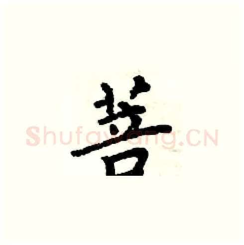 菩硬笔楷书写法,摘自周炳元硬笔书法字帖