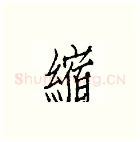 縮硬笔楷书写法,摘自白克俭硬笔书法字帖
