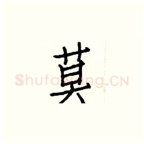 莫硬笔楷书写法,摘自白克俭硬笔书法字帖