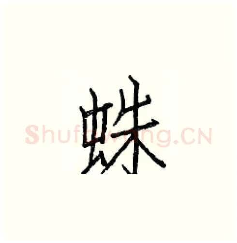蛛硬笔楷书写法,摘自白克俭硬笔书法字帖