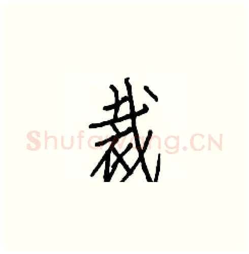 裁硬笔楷书写法,摘自白克俭硬笔书法字帖