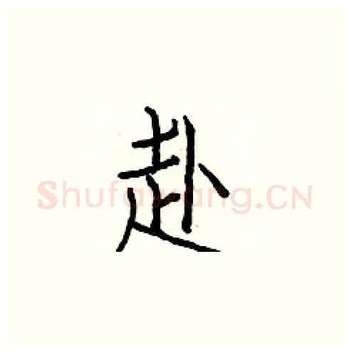 赴硬笔楷书写法,摘自白克俭硬笔书法字帖
