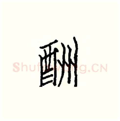 酬硬笔楷书写法,摘自白克俭硬笔书法字帖
