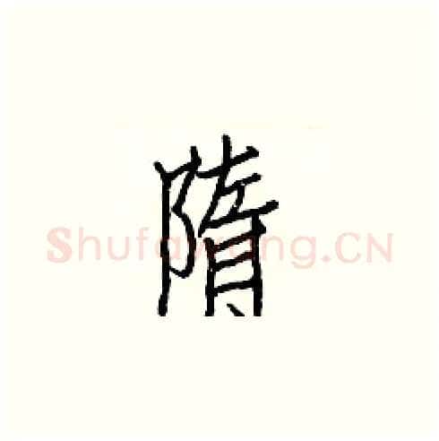 隋硬笔楷书写法,摘自白克俭硬笔书法字帖