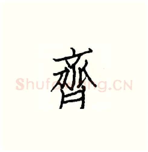 齊硬笔楷书写法,摘自白克俭硬笔书法字帖