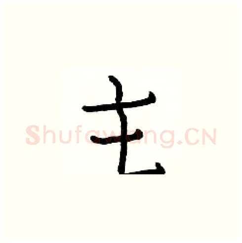 主硬笔楷书写法,摘自白克俭硬笔书法字帖