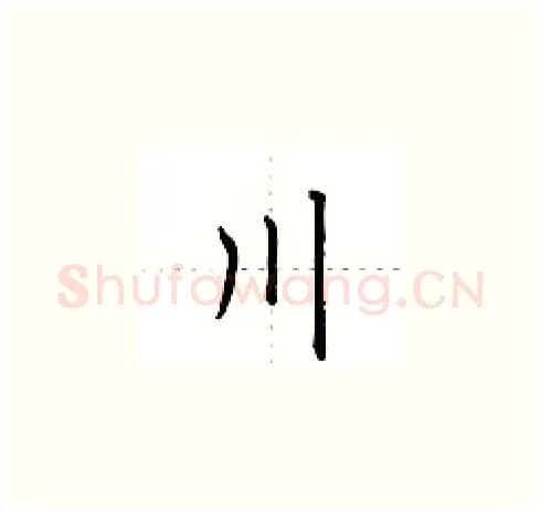 川硬笔楷书写法,摘自田英章硬笔书法字帖