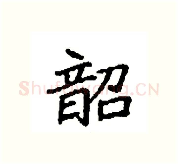 韶硬笔楷书写法,摘自袁强硬笔书法字帖