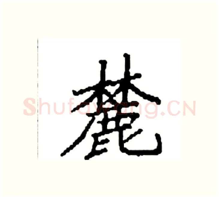 麓硬笔楷书写法,摘自袁强硬笔书法字帖