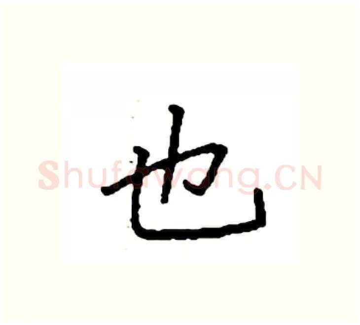 也硬笔楷书写法,摘自袁强硬笔书法字帖