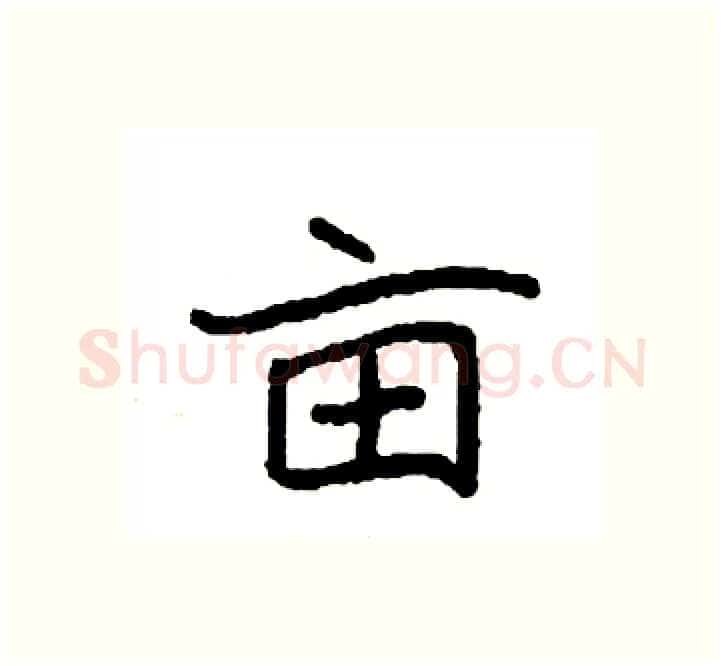 亩硬笔楷书写法,摘自袁强硬笔书法字帖