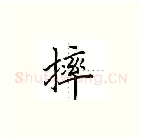 摔硬笔楷书写法,摘自田英章硬笔书法字帖