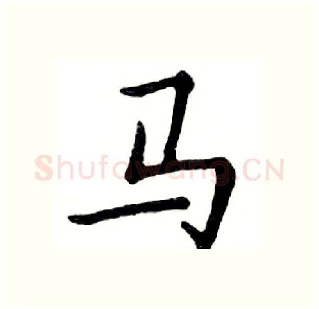 马硬笔楷书写法,摘自邓散木硬笔书法字帖