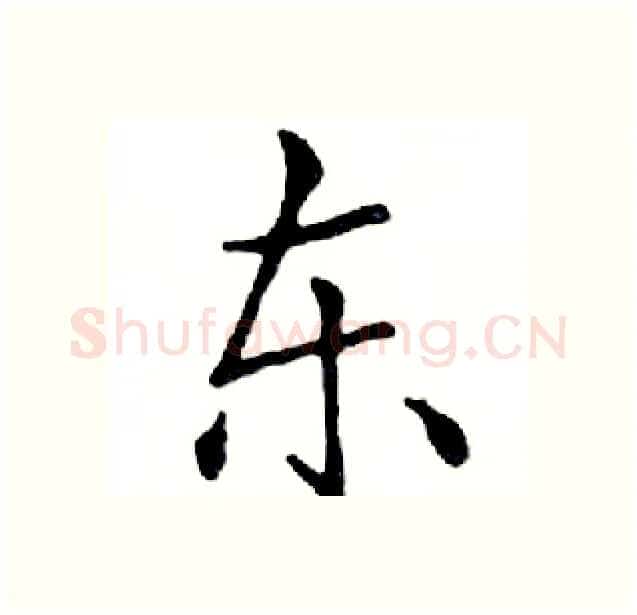 东硬笔楷书写法,摘自邓散木硬笔书法字帖