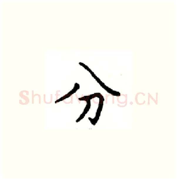 分硬笔楷书写法,摘自邓散木硬笔书法字帖