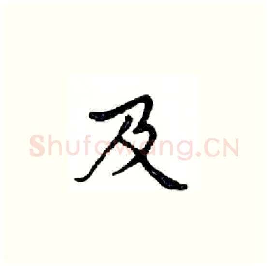 及硬笔楷书写法,摘自邓散木硬笔书法字帖