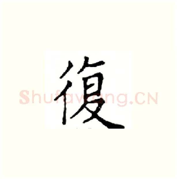 復硬笔楷书写法,摘自邓散木硬笔书法字帖