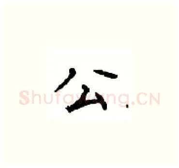 公硬笔楷书写法,摘自顾仲安硬笔书法字帖