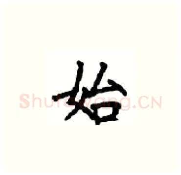 始硬笔楷书写法,摘自顾仲安硬笔书法字帖