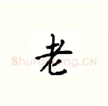 老硬笔楷书写法,摘自顾仲安硬笔书法字帖
